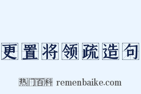 更置将领疏造句是什么意思的图片